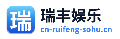 瑞丰娱乐